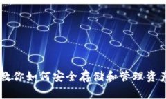 数字货币钱包专家教你如