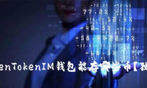 专家揭秘：TokenTokenIM钱包能存哪些币？独家秘诀告诉你