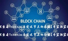 如何查看Tokenim自定义节点