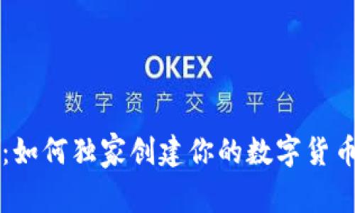 专家揭秘：如何独家创建你的数字货币钱包秘诀