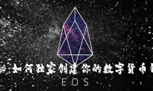 专家揭秘：如何独家创建你的数字货币钱包秘诀