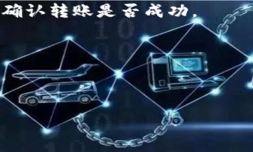 Tokenim 是否可以转移到 TP 钱包，主要取决于以下几个方面：

1. **Tokenim 的性质**：Tokenim 是一种特定的加密货币或代币，首先需要确认它是基于哪个区块链平台（例如以太坊、币安智能链等）。

2. **TP 钱包的兼容性**：TP 钱包需要支持 Tokenim 所依托的区块链网络。如果 Tokenim 是 ERC-20 代币，TP 钱包必须支持以太坊ERC-20代币。

3. **交易流程**：转移代币的正常流程需要通过区块链的转账机制。您通常需要在您的 Tokenim 钱包中输入 TP 钱包的地址，并进行相应的操作来完成转账。

### 步骤：
1. **确认 Tokenim 和 TP 钱包的兼容性**：查阅 TP 钱包的官方文档或帮助中心，确认它是否支持您要转移的 Tokenim。

2. **获取 TP 钱包地址**：在 TP 钱包中找到您的钱包地址，通常在钱包的首页会显示您的地址，确保复制无误。

3. **进行转账**：
   - 打开您的 Tokenim 钱包，定位到转账或发送界面。
   - 粘贴您 TP 钱包的地址。
   - 输入要转移的 Tokenim 数量。
   - 确认交易信息，然后提交。

4. **确认交易**：转账完成后，需要在区块链浏览器中查询交易ID，确认转账是否成功。

### 小贴士：
- 在进行任何转账之前，建议先小额测试以确保流程正常。
- 注意交易的手续费，这通常是在转账过程中需要支付的。

希望这些信息对您有帮助！如果您还有其他问题，随时问我。