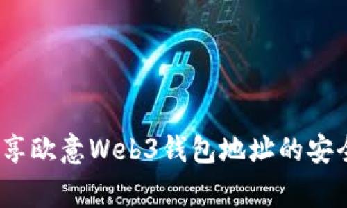 专家解析：分享欧意Web3钱包地址的安全性独家秘诀