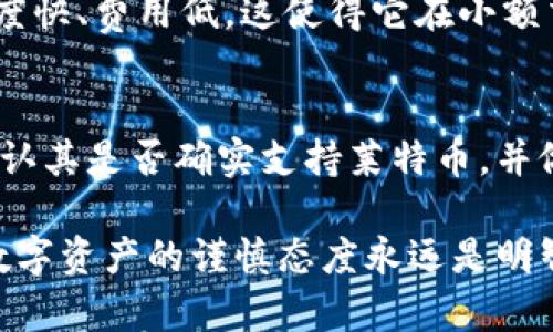 Tokenim 是一个数字资产存储和交换平台，它主要支持多种加密货币的存储和管理。在讨论 Tokenim 是否可以存储莱特币（Litecoin）之前，我们需要了解一些基本的内容。

什么是莱特币？
莱特币是一种基于比特币核心代码的开源加密货币，旨在提供快速的交易确认和更高的存储效率。莱特币的目标是成为“比特币的银”，其交易速度通常在2.5分钟内完成，这相比于比特币的10分钟确认时间要快得多。

Tokenim是什么？
Tokenim 是一个数字资产管理平台，旨在让用户能够安全、快捷地存储、交换和管理各种加密货币。它提供了用户友好的界面和强大的安全措施，旨在降低用户在使用数字货币时的门槛。

Tokenim支持的加密货币
在使用任何数字资产钱包或交易平台之前，首先要确认它所支持的加密货币。具体来说，一些主流的平台通常支持比特币、以太坊、瑞波币等，而其他一些小型币种可能不被支持。莱特币算是比较流行的加密货币之一，因此很多主流钱包都应该会提供对莱特币的支持。

如何确认Tokenim是否支持莱特币？
最简单的方法是访问 Tokenim 的官方网站，查看其支持的货币列表。如果网站上没有明确说明，可以尝试联系他们的客服支持或者查看社区论坛的讨论。此外，社交媒体平台通常也是了解某个平台支持哪些币种的好地方，用户的反馈和讨论常常能提供额外的信息。

莱特币的存储安全性
说真的，安全性是存储数字货币时最重要的因素之一。存储在交易所的钱包通常安全性较低，虽然大多数交易所都采取了必要的安全措施，但还是存在被黑客攻击的风险。因此，很多用户选择将自己的数字资产转移到非托管钱包中，这样就可以完全控制自己的私钥，从而提高安全性。

使用Tokenim存储莱特币的优势
如果 Tokenim 支持莱特币存储，那么可以考虑以下几个优势：
ul
  listrong用户友好的界面：/strongTokenim 提供直观的操作体验，无论是新手还是老用户都能轻松上手。/li
  listrong安全性：/strongTokenim 采用了一定的安全措施，确保用户的信息和资产不被泄露。/li
  listrong多种功能：/strong除了存储，Tokenim 可能还允许用户进行交易、转换等操作。/li
/ul

莱特币与其他加密货币的对比
在考虑使用 Tokenim 存储莱特币之前，评估莱特币的特性与其他主流加密货币的异同也是很重要的。例如，莱特币的交易速度快、费用低，这使得它在小额交易中非常受欢迎。而相比之下，像比特币则更适合长期存储或大额交易。

总结
所以说，如果你在寻找一个可以安全存储莱特币的平台，Tokenim 可能是一个不错的选择。但是，建议你在最终决定之前，先确认其是否确实支持莱特币，并做好额外的安全措施，比如开启双重验证等。毕竟，你的数字资产就是你的财富，保护它们的安全是最重要的。

希望以上的信息能帮助你更好地了解 Tokenim 是否适合存储莱特币。无论你是新入门的用户还是有经验的投资者，保持对数字资产的谨慎态度永远是明智的选择。