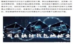 专家揭秘：如何使用区块