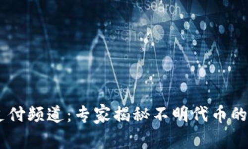 IM钱包迁移支付频道：专家揭秘不明代币的独家获取秘笈