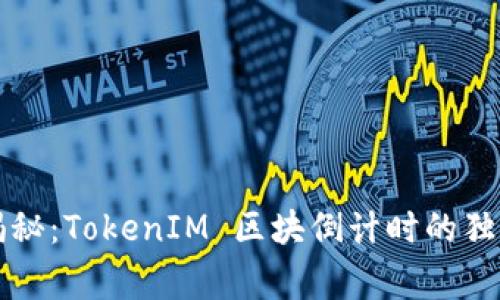 专家揭秘：TokenIM 区块倒计时的独家秘诀