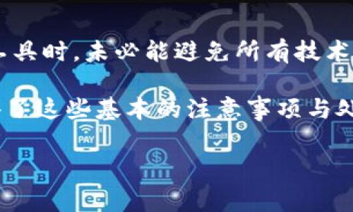 在使用Tokenim钱包或任何其他加密货币钱包的过程中，用户有时会遇到合约调用错误。这些错误可能给用户带来困扰，尤其是在进行重要交易或操作时。下面，我们将详细分析一些可能导致合约调用错误的原因，并提供解决方案和预防措施，让你能更顺畅地使用Tokenim钱包。

合约调用错误的常见原因

合约调用错误通常与智能合约的执行环境、网络设置或用户输入有关。以下是一些可能的原因：

strong1. 网络问题：/strong有时候，由于网络连接不良或区块链网络的拥堵，合约调用可能会失败。这种情况下，建议检查网络连接，或稍后再尝试操作。

strong2. 合约地址错误：/strong如果你输入了错误的合约地址，钱包将无法找到对应的合约进行交互。这就像是你在找一个朋友的住址，却给错了街道。确保你使用的合约地址是正确的，并且没有任何错误，比如多余的空格或字符。

strong3. 余额不足：/strong某些合约调用需要支付一定的费用，比如Gas费。如果你的钱包余额不足以支付这些费用，合约调用将失败。一定要确保你的钱包中有足够的代币来支付相关费用。

strong4. 方法调用错误：/strong在调用某个合约的方法时，如果传入了错误的参数或格式，合约将无法处理该请求。确保你了解每个方法需要的参数类型和格式。

strong5. 合约部署问题：/strong如果合约本身存在错误，或者没有正确部署，那么调用该合约的方法也会出现问题。对合约的开发者或团队进行检查，确认合约是否已正确部署，并且没有已知的问题。

解决合约调用错误的方法

当你遇到合约调用错误时，不必惊慌！有几个方法可以尝试解决这些问题：

strong1. 检查网络状态：/strong使用浏览器访问区块链网络的状态页面，确保网络正常运行。很多时候，网络拥堵会导致交易确认延迟甚至失败。

strong2. 确认合约地址：/strong在进行合约调用之前，总是要三次确认合约地址的正确性，尤其是在进行Copy-Paste操作时，确保没有误复制了多余的字符。

strong3. 检查余额：/strong确保你的钱包中有足够的代币，并且为合约调用预留了足够的Gas费。如果需要，你可以考虑交换或充值。

strong4. 验证参数：/strong在调用合约之前，仔细阅读相关文档，了解合约方法的参数要求，确保所有的输入都是正确的。

strong5. 联系客服：/strong如果以上方法都无法解决问题，不妨联系Tokenim钱包的客服团队，他们通常能提供更专业的支持和帮助。

预防合约调用错误的措施

为了避免合约调用错误，用户可以采取一些预防措施来确保操作的顺利：

strong1. 提前了解合约：/strong在与某个合约交互之前，最好先了解该合约的性能、稳定性以及它的使用案例。多读一些文档或社区讨论可以帮助你了解合约的具体情况。

strong2. 测试网络：/strong在进行大额交易或重要操作之前，可以先在测试网络上进行调试，确认所有步骤正常运行再进行真正的操作。

strong3. 设定合理的Gas价格：/strong在进行合约调用时，可以根据网络的状况设定合理的Gas价格，确保你的交易能顺利通过。

strong4. 定期检查钱包：/strong定期查看你的Tokenim钱包，确认余额、交易记录及设置，防止意外问题发生。

总结与展望

合约调用错误在使用Tokenim钱包的过程中是一个常见的问题，但通过了解其原因并采取相应的措施，可以有效减少出现这些错误的概率。我们在使用这些新兴的加密工具时，未必能避免所有技术问题，然而，随着我们对这些工具的理解加深，我们的使用体验也将不断得到提升。

说真的，区块链技术有着无可限量的潜力，我们只需在使用中不断学习和适应。我希望这篇文章能为你提供一些有用的建议，让你的Tokenim钱包使用旅程更加顺畅。懂得了这些基本的注意事项与处理方式，你会发现在区块链世界中畅游的乐趣又增添了一分自信，呵呵！如果你有更多的问题或想法，欢迎在评论区留言。让我们一起探索这个充满挑战和机遇的领域吧！

Tokenim钱包, 合约错误, 加密货币/guanjianci