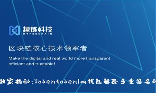 专家独家揭秘：Tokentokenim钱包解除多重签名的秘诀