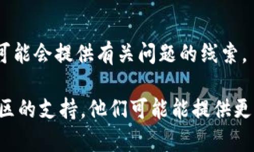 很抱歉，你遇到了TokenIM合约调用失败的问题。可以尝试以下步骤来解决这个问题：

### 1. 检查合约地址
确保你使用的合约地址是正确的。如果地址错误，调用将会失败。

### 2. 确认权限
确保你有调用该合约的权限。有些合约在调用时需要特定的权限或资格。

### 3. 检查网络状态
确认你连接的网络状态是否正常，例如是否在主网、测试网等。同时也要确保网络的拥堵程度，有时网络拥堵会导致调用失败。

### 4. Gas费用设置
在进行合约调用时，确保你设置了足够的Gas费用。如果Gas费用设置得过低，可能会导致合约调用失败。可以查看区块链浏览器，了解当前的Gas费用情况。

### 5. 调试合约
如果你有权限，可以通过调试工具查看合约状态和交易情况，帮助你找出调用失败的具体原因。

### 6. 查看错误信息
调用失败后，通常会有错误信息返回。请仔细查看返回的信息，可能会提供有关问题的线索。

如果你还是无法解决问题，建议寻求该合约的开发者或相关社区的支持。他们可能能提供更具体的帮助或解决方案。希望这些信息能够帮到你！