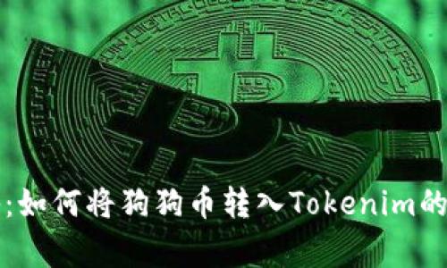 专家揭秘：如何将狗狗币转入Tokenim的独家秘诀