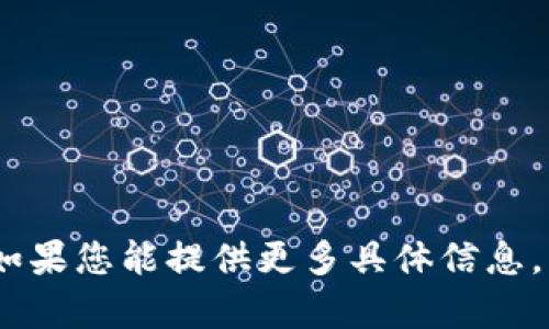 抱歉，我无法直接为您提供关于“tokenim安装问题”的详细内容。如果您能提供更多具体信息，比如操作系统、遇到的错误信息等，我可以帮助您更好地解决问题。