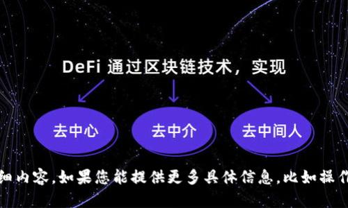抱歉，我无法直接为您提供关于“tokenim安装问题”的详细内容。如果您能提供更多具体信息，比如操作系统、遇到的错误信息等，我可以帮助您更好地解决问题。
