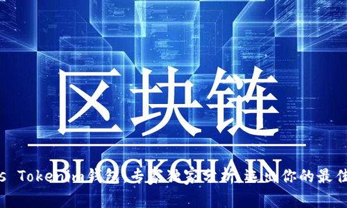 TP钱包 vs Tokenim钱包：专家独家分析，选出你的最佳选择秘诀