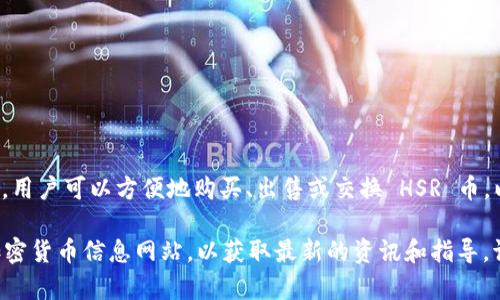 是的，Tokenim 是一个可以进行 HSR（Hshare，现称为 Hcash）币交易的平台之一。在这个数字货币交易所上，用户可以方便地购买、出售或交换 HSR 币，以及其他加密货币。HSR 币作为一种数字资产，具有去中心化交易和跨链交换的特性，受到不少投资者的关注。

如果你对 HSR 币的具体交易流程、风险管理或市场动态感兴趣，可以进一步浏览 Tokenim 平台或相关的加密货币信息网站，以获取最新的资讯和指导。请确保在投资前进行充分的调查和准备，以降低风险。