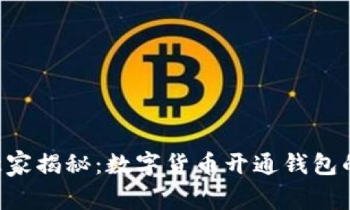 专家独家揭秘：数字货币开通钱包的秘诀！