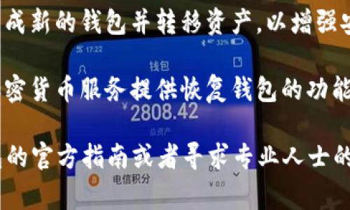 如果你有私钥，通常是可以找回你的钱包的。私钥是控制钱包中资产的唯一凭证，拥有相应的私钥就意味着你对钱包中的数字资产拥有完全的控制权。

### 要点说明

1. **了解私钥**：私钥是一串唯一的数字和字母组合，是钱包的“钥匙”。它直接关联着你的数字资产，例如比特币、以太坊等。如果丢失了私钥，就无法再访问相应的钱包和资产。

2. **恢复钱包**：
   - **使用私钥**：许多钱包应用程序（如MetaMask、Trust Wallet等）允许用户通过输入私钥来恢复钱包。打开钱包应用，找到“导入钱包”或“恢复钱包”的选项，输入你的私钥即可。
   - **确保安全**：在输入私钥前，确保你使用的是官方网站或可信的应用程序，以防止陷入钓鱼网站或恶意软件的陷阱。

3. **多重钱包准备**：如果你在多个钱包中使用同一个私钥，建议你重新生成新的钱包并转移资产，以增强安全性。

4. **钱包恢复服务**：如果你对钱包和私钥的管理感到困惑，一些专业的加密货币服务提供恢复钱包的功能，但通常需要额外费用。

总之，拥有私钥是找回钱包的关键。如果你对操作有疑问，建议查阅对应钱包的官方指南或者寻求专业人士的帮助。