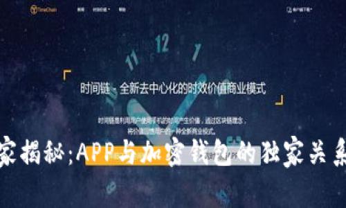 加密钱包专家揭秘：APP与加密钱包的独家关系与使用秘诀
