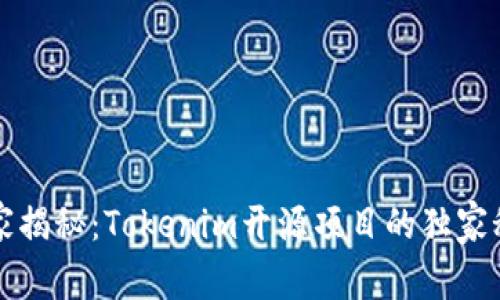 专家揭秘：Tokenim开源项目的独家秘诀