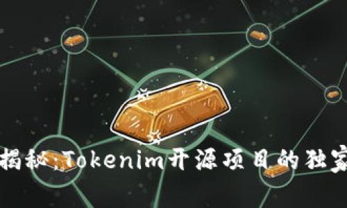 专家揭秘：Tokenim开源项目的独家秘诀