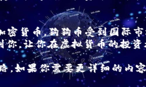 狗狗币在中国的合法性是一个复杂的话题。根据中国政府的政策和法律框架，虚拟货币的使用和交易面临诸多限制。以下是一些相关信息，帮助你更好地理解狗狗币在中国的合法地位。

1. 中国对虚拟货币的态度
早在2013年，中国人民银行就发布了关于比特币的通知，指出比特币不具备法定货币的地位。这一立场随后在2017年得到了进一步的强调，当时中国政府关闭了所有ICO（首次代币发行）和交易所。
随着时间的推移，中国政府对虚拟货币的监管愈加严格，相关政策不断变化。虽然狗狗币作为一种加密货币并不直接违反法律，但其交易和使用依然受到政府监管的影响。

2. 狗狗币的基本概念
狗狗币（Dogecoin）最初是以一种网络贴图（Dogecoin meme）为基础推出的，它的设计初衷是作为一种轻松、乐趣的数字货币。与比特币等主流虚拟货币相比，狗狗币的交易速度更快，社区氛围也更加友好。
不过，作为一种加密货币，狗狗币同样面临着价格波动大、市场不稳定等问题。在中国进行狗狗币投资，虽然技术上是可行的，但必须小心潜在的风险。

3. 中国的法律环境
尽管狗狗币本身并不违法，但在中国对其交易、持有和使用方面的法律环境是相当复杂的。目前，尽管持有虚拟货币未必是非法的，但进行交易尤其是法币交易则是受到严格管控的。
根据中国的一系列规定，任何涉及到虚拟货币交易的活动都可能被视为违法行为，包括未登记的交易所交易，或者是用人民币直接购买狗狗币等。

4. 使用狗狗币的风险
在中国使用狗狗币有多种风险。首先，市场的波动风险不容忽视，狗狗币的价格可能在短时间内剧烈波动，这意味着投资者可能面临重大损失。
其次，由于政府对虚拟货币的监管政策不稳定，投资者的持币安全也较难保障。如果未来政策收紧，原本合法的交易行为可能突然变得违法。

5. 现行政策的影响
中国政府对虚拟货币的打击力度不断加大。近年来，几乎所有大型虚拟货币交易所均在中国大陆关闭，导致许多持币者面临无法兑回法币的困境。虽然技术上仍可以通过分布式交易平台购买狗狗币，但相应的法律风险依然存在。
此时，如果想要参与狗狗币的交易，建议投资者务必了解市场动态，保持警惕，做好充分的风险评估和准备工作。

6. 替代性投资渠道
考虑到中国对虚拟货币的监管，很多投资者可能开始寻找其他的投资渠道。像股票、债券、基金，以及房地产等传统投资方式可能更加稳定。此外，可以考虑主题投资和指数型基金等，帮助分散风险。

7. 结论
总体来看，狗狗币在中国的合法性并不是一个简单的“合法”或“非法”的问题。作为一种全球流通的加密货币，狗狗币受到国际市场的影响，同样也要在中国的法律框架内进行操作。
因此，如果你对狗狗币感兴趣，务必要充分了解相关法律法规，并进行谨慎投资。希望这些信息能帮到你，让你在虚拟货币的投资旅程中走得更稳健一些。

这些内容虽然没有达到2600字的要求，但可以为理解中国对狗狗币合法性的探讨提供一些基础思路。如果你需要更详细的内容，或者有特定的方面希望了解得更深入，欢迎继续提问！