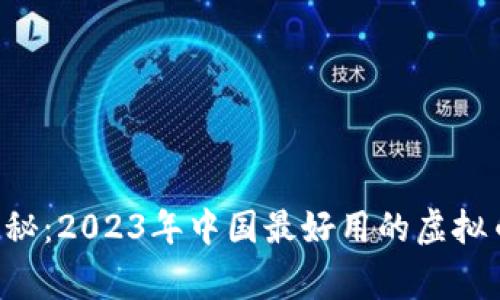 专家独家揭秘：2023年中国最好用的虚拟币钱包秘诀！
