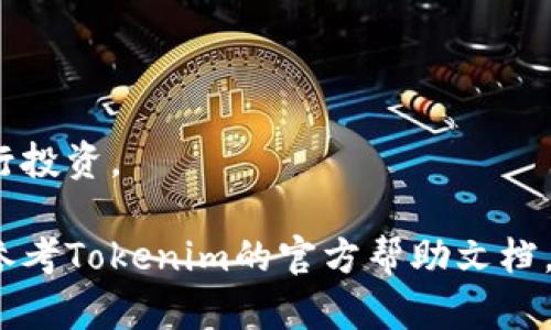 在Tokenim上卖出加密货币的过程并不复杂，但需要遵循一些特定的步骤。下面，我会为你详细介绍如何在Tokenim上进行币的出售，确保你能顺利完成交易。

### 第一步：注册并登录

首先，你需要在Tokenim上拥有一个账户。如果你还没有注册，可以在Tokenim的官方网站上找到注册按钮，按步骤填写你的邮箱、密码等信息，完成注册后，记得验证你的邮箱。

### 第二步：完成KYC认证

为了保障交易的安全性，Tokenim要求用户完成KYC（Know Your Customer）认证。通常情况下，你需要上传一些身份证明文件，比如身份证、护照等。认证通过后，你才能进行币的出售。

### 第三步：了解市场行情

在进行交易之前，建议你查看一下当前市场行情。了解你所持币种的最新价格和市场趋势，可以帮助你决定最佳的出售时机。你可以在Tokenim平台上找到实时的市场数据，或者参考其他行情分析网站，做足功课，让你的交易更加聪明。

### 第四步：进入交易界面

登录你的账户后，找到交易选项，一般在网站的主导航栏中会有“交易”或“市场”这样的选项。点击进去后，你会看到多个币种的交易对，例如 BTC/USDT、ETH/USDT 等。

### 第五步：选择你的币种

在交易界面中，找到你想要出售的币种。例如，如果你要出售 Bitcoin（BTC），就点击 BTC/USDT 交易对。这一步非常重要，因为不同币种的交易对可能会有不同的卖出规则和费用。

### 第六步：选择出售方式

Tokenim通常提供几种交易方式，主要包括市价单和限价单：

- **市价单**：这是最简单的方式，你选择市价单后，系统会按照当前市场的最佳价格立即成交。这种方式适合想快速卖出的人。
  
- **限价单**：如果你对卖出的价格有要求，可以选择限价单。在这里，你可以设置希望出售的价格。如果市场价格达到你设定的价格，系统会自动成交。这种方式需要耐心，因为可能需要等待更长的时间。

### 第七步：填写出售数量

选择好出售方式后，你需要输入你想出售的数量。如果你是新手，建议先以少量进行尝试，确保你对流程的熟悉程度。

### 第八步：确认交易

检查你的所有信息，包括币种、数量和价格，确认无误后，点击“确认交易”按钮。通常，在这一步，平台可能会要求你输入交易密码或进行二次验证，以保障你的账户安全。

### 第九步：等待成交

一旦你确认交易，系统会根据你选择的出售方式进行配对。如果是市价单，一般会很快成交；如果是限价单，那么就需要耐心等待，直到市场达到了你设定的价格。

### 第十步：提取或再投资

交易完成后，你可以选择提取你的收益，或者继续在Tokenim上进行其他的投资。提取时，确保你已经设置好提取钱包地址，并了解可能的手续费。记得在提取前确认区块链网络的拥堵情况，以免延迟。

### 小贴士

- **保持冷静**：交易中不可避免会遇到波动，保持冷静，做出理性的决策。
  
- **设置止损**：如果你在交易中考虑风险管理，可以提前设置止损订单，以保护你的投资。

- **持续学习**：加密货币市场瞬息万变，持续学习相关知识，关注市场动态，能够帮助你更有效地进行投资。

希望以上的步骤能帮助你顺利在Tokenim上出售你的币。如果你在操作过程中遇到任何问题，别忘了参考Tokenim的官方帮助文档，或者联系客户支持，确保你的资金和资产安全哦！