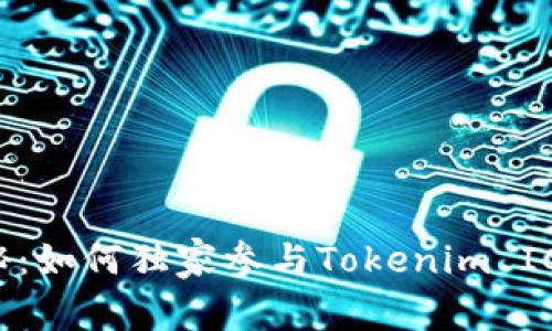 专家揭秘：如何独家参与Tokenim ICO的秘诀