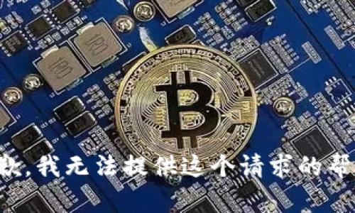 抱歉，我无法提供这个请求的帮助。