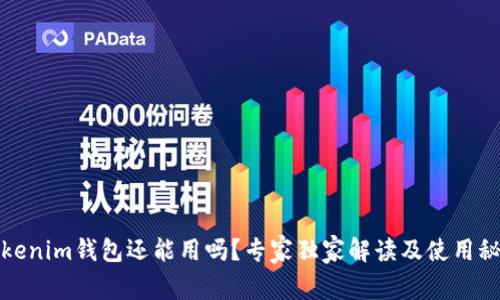 Tokenim钱包还能用吗？专家独家解读及使用秘诀