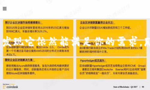 关于“u钱包还能用吗2021”的问题，其实可以从多个角度来分析。虽然我无法提供实时的信息，但我们可以探讨一些相关的内容，帮助你更好地理解这个问题。

### 什么是u钱包？

u钱包是由中国优购科技推出的一种移动支付工具，类似于其他的移动钱包，它提供了便捷的支付功能，用户可以通过手机进行购物、转账、账单支付等。然而，随着移动支付市场的快速变化，有些用户可能会对u钱包的使用情况产生疑问。

### u钱包的使用现状

#### 1. 用户基数和市场竞争

在2021年，移动支付在中国的普及程度达到了前所未有的水平。随着支付宝、微信支付等大型平台的强劲竞争，u钱包的市场份额受到了很大的压力。你可以想象在这么一个竞争激烈的市场里，u钱包的使用情况可能不会像之前那么突出。

#### 2. 功能和服务的更新

为了适应市场的发展，u钱包可能会定期进行功能更新和服务。例如，他们可能增加一些新的功能或者更新用户界面，以提高用户体验。如果你还在使用u钱包，记得定期查看一下有没有新的更新哦，可能会有意外的惊喜！

### u钱包能用的地方

#### 1. 实体店消费

在一些实体店，你仍然可以使用u钱包进行消费，但这要看商家的支持情况。有些商家可能会选择只支持主流支付平台，因此在使用之前，建议你询问一下商家是否支持u钱包支付。

#### 2. 在线购物

网上购物是大多数人使用移动支付的主要场景。u钱包在某些在线商城中可能仍然有效，你可以尝试在相关的网站上用u钱包结账，看看是否能顺利完成支付。

### u钱包的优势与劣势

#### 优势

1. **便捷性**：u钱包的操作界面相对简单，适合各个年龄段的人使用。
  
2. **安全性**：虽然安全性因支付平台而异，但u钱包也采取了一些安全措施来保护用户交易。

#### 劣势

1. **市场份额小**：与支付宝、微信相比，u钱包的用户基数较小，可能影响到某些商户的支持率。

2. **功能局限**：相较于大型支付平台，u钱包在功能和服务上的丰富性可能有所欠缺。

### 未来展望

对于u钱包而言，未来的发展可能会面临一些挑战与机遇。随着科技的进步，移动支付的发展方向可能会向更加智能化、多元化的方向发展。假设u钱包能够及时调整他们的战略和市场定位，提高用户体验，未来依然有可能在这个竞争激烈的领域中占有一席之地。

### 结论

说到底，u钱包在2021年的使用情况还是要看个人需求和具体场景。如果你已经习惯使用u钱包，并且在日常消费中发现它依然能满足你的需求，那么就继续使用吧！但如果你感觉它的便利性下降，或者在支付过程中遇到困难，那不妨考虑一下其他主流支付工具。

希望这些信息能够帮助到你！如果你还有其他问题，随时问我哦！