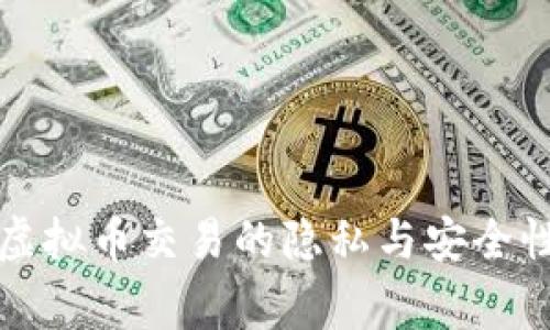 专家揭秘：虚拟币交易的隐私与安全性独家秘诀！