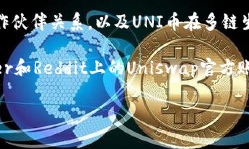 关于UNI币（Uniswap的代币）的最新资讯和动态，可以参考以下几个方面：

1. **市场表现**：UNI币的最新价格走势、市场市值及其在去中心化交易所中的表现。

2. **协议升级**：Uniswap是否发布了新的版本，新的功能或改进，以及这些变动对用户的影响。

3. **流动性挖矿**：有关UNI币的流动性挖矿的新活动或补贴计划，如何参与及其潜在的收益。

4. **社区动态**：Uniswap社区内的重要讨论、治理提案及投票结果，如何影响UNI币持有者。

5. **行业新闻**：Uniswap在DeFi（去中心化金融）领域中的最新活动，新的合作伙伴关系，以及UNI币在多链生态系统中的扩展或应用。

为了获取最新的UNI币资讯，可以参考专业的币圈新闻网站、社交媒体如Twitter和Reddit上的Uniswap官方账户和社区讨论，也可以加入一些相关的Telegram群组来获取实时消息和分析。

如果需要更详细的信息或分析，请告知，我可以为你提供更深入的内容。