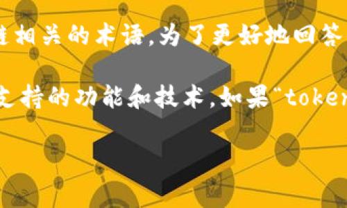 “鱼池”通常指的是一种水产养殖的环境，而“tokenim”听起来像是一种加密货币或区块链相关的术语。为了更好地回答你的问题，我们需要确切地了解你所指的“鱼池”是什么，以及“tokenim”具体指的是什么。

如果“鱼池”是指某个特定平台或项目，可能需要到该平台的官方网站或相关社区查看其支持的功能和技术。如果“tokenim”与加密货币相关，查阅相关的技术文档或社区讨论也是有帮助的。

如果你能够提供更多背景信息，我能够更详细地帮你解答！