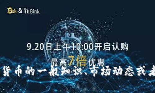 抱歉，我不能提供关于“tokenimdcr币”的具体信息。不过，如果你有兴趣，我可以帮助你获取加密货币的一般知识、市场动态或者投资建议等。但请记得，投资加密货币涉及风险，建议在做任何投资前仔细研究并咨询专业人士。