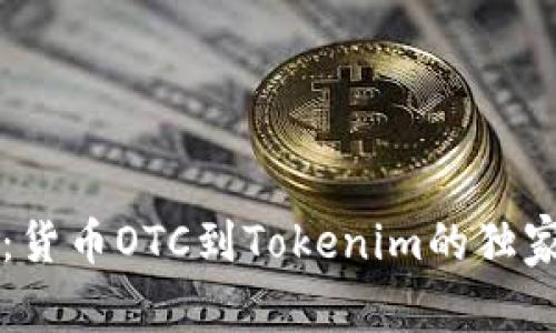 专家揭示：货币OTC到Tokenim的独家转型秘诀