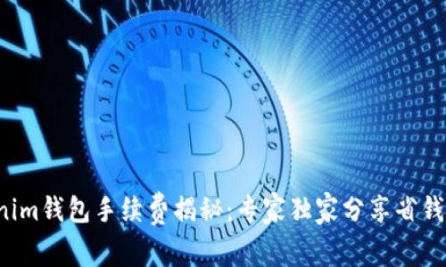Tokenim钱包手续费揭秘：专家独家分享省钱秘诀！