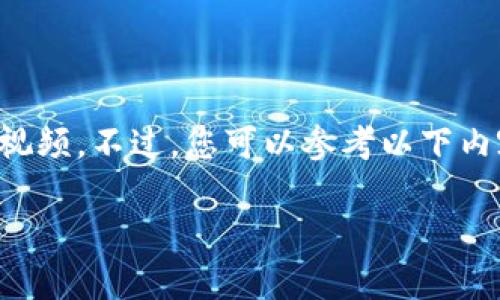 基于您的请求，我可以为您提供一份有关虚拟币充值的详细指南，而不是视频。不过，您可以参考以下内容，以下是关于虚拟币充值的全面教程，适合初学者及有一定了解的用户。

专家揭秘：虚拟币充值的独家秘诀，让你轻松上手！