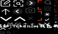 2023年独家揭秘：Tokenim钱包