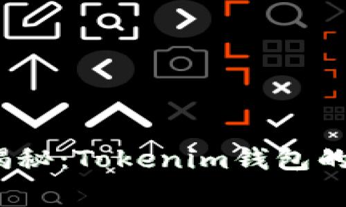 2023年独家揭秘：Tokenim钱包的使用专家秘诀