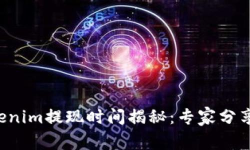 火币网Tokenim提现时间揭秘：专家分享独家秘诀！