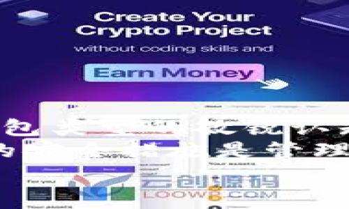   区块链钱包的分类：专家独家解析与使用秘诀 / 

 guanjianci 区块链钱包, 钱包分类, 数字货币 /guanjianci 

引言
在如今这个数字货币飞速发展的时代，区块链钱包已经成为每个投资者、交易者必备的工具。你可能听说过很多关于钱包的说法，但你真的知道区块链钱包的分类以及它们的使用方法吗？今天，我们就来深入探讨区块链钱包的分类，分享一些专家独家的见解和秘诀，帮助你更好地管理和保护你的资产。

区块链钱包是什么？
在我们深入分类之前，让我们先快速了解一下区块链钱包的基本概念。简单来说，区块链钱包是一种数字钱包，它可以存储、接收和发送加密货币。与传统的钱包不同，区块链钱包并不是实体的，而是数字化的，存储在区块链上。
钱包的核心功能是生成和管理一对公钥和私钥。公钥相当于你的账户地址，可以被其他人用来向你转账；而私钥就像你的密码，只有你自己知道，绝对不能泄露出去。如果别人得到了你的私钥，那么你的资产就可能被盗取。

钱包分类的基本认知
区块链钱包的分类主要可以分为三大类：热钱包、冷钱包和纸钱包。每种钱包都有其独特的优缺点，适合不同需求的用户。

一、热钱包（Hot Wallet）
热钱包是一种常常在线的钱包，通常用于日常交易和转账。由于它们连接互联网，因此使用起来非常方便。最常见的热钱包包括：
ul
listrong在线钱包：/strong比如一些交易所提供的钱包服务，例如币安、火币等。用户可以在平台注册账户后，直接获取地址进行交易。虽然方便，但相对不安全，建议只存放少量资金。/li
listrong移动钱包：/strong如Trust Wallet、MetaMask等，通过手机应用进行管理，随时随地进行交易。/li
listrong桌面钱包：/strong如Exodus、Electrum等，直接安装在电脑上，使用时需要联网。/li
/ul
热钱包的优点在于操作便捷和快速，但由于它们始终在线，因此安全性相对较低。就像你把钱放在家里最显眼的地方，虽然拿取方便，但很容易被别人看到。

二、冷钱包（Cold Wallet）
冷钱包是一种不连接互联网的存储方式，非常适合长期保存数字资产。一般来说，除了物理存储设备以外，冷钱包的类型主要包括：
ul
listrong硬件钱包：/strong比如Ledger、Trezor等，是一种USB设备。用户可以把私钥存储在这些设备上，离线的状态令其安全性大大提高。/li
listrong软件钱包：/strong尽管不常见，但有些软件钱包可以设置为离线状态。这意味着只要不连接到互联网，就能有效地保证资产安全。/li
/ul
冷钱包的主要优势在于它们的安全性。就像把钱放在银行保险箱中，安全性极高，几乎不可能被黑客攻击。然而，使用冷钱包时，用户需要付出一定的操作成本，取款不如热钱包方便。

三、纸钱包（Paper Wallet）
纸钱包是把私钥和公钥打印在纸上的一种存储方式。虽然听起来有些古怪，但这实际上是一种非常安全的存储方法。纸钱包的生成通常可以通过一些网站进行，生成后可以截图或者打印出来保留。
纸钱包的好处在于完全不依赖于网络，无法被黑客攻击。只要保管好这张纸，就可以安全地存储资产。然而，这种方式也有它的风险，比如纸张损坏、丢失等问题，所以在使用时一定要小心。

如何选择合适的钱包？
选择钱包的标准主要取决于你的需求。你是要频繁交易，还是想要长期持有？如果你是短期投资者，热钱包无疑是最佳选择，因为它们操作简单、不需要繁琐的步骤；而对于那些打算长期持有数字资产的人，冷钱包和纸钱包无疑是更安全的选择。
当然，还有一个技巧，那就是“钱包多元化”。也就是说，可以将你的资产分散存储在不同类型的钱包中，以降低风险。你懂的，不要把所有的鸡蛋都放在一个篮子里！

区块链钱包的安全措施
无论你选择哪种类型的钱包，安全都是使用过程中必须考虑的重要因素。以下是一些关键的安全措施：
ul
listrong备份私钥：/strong定期备份你的私钥和助记词，并将其保存在一处安全的地方；/li
listrong启用双重验证：/strong如果你的钱包支持双重验证，请务必开启，额外的安全层能防止未授权的访问；/li
listrong保持软件更新：/strong定期更新你的钱包软件，以确保你拥有最新的安全特性；/li
listrong避免公开分享：/strong虽然分享交易链接或者地址很正常，但绝对不要分享你的私钥或助记词；/li
listrong理智投资：/strong建议不要一次性投入所有的资金，合理分配投资比例。/li
/ul

总结
区块链钱包作为数字货币的“家”，其分类以及选择都涉及到用户的资金安全与日常使用习惯。在这个信息快速流动的时代，用户需要保持对钱包类型的敏锐认知，并持续更新自己的安全意识。
通过本文的介绍，相信你已经对区块链钱包的分类有了更深入的了解。无论你是数字货币的新手，还是资深玩家，选择合适的钱包并采取必要的安全措施是管理你的数字资产的关键。
在未来的投资道路上，记得理智思考，选择适合自己的工具，充分利用这些专家独家的秘诀，让你的投资之路平坦顺利！