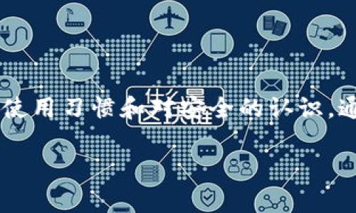 关于“Tokenim里面DApp安全吗？”这个问题，实际上涉及到多个方面，包括平台本身的安全性、DApp的设计、用户的使用习惯等。下面我们来详细探讨一下。

什么是Tokenim？
Tokenim是一个基于区块链技术的去中心化平台，允许用户开发和运行去中心化的应用程序（DApp）。DApp通常是开源的，用户可以通过智能合约与应用程序进行交互，而不需要中介。Tokenim这个平台致力于提供一个安全、稳定和高性能的环境，以便开发者能够快速构建和部署DApp。

DApp的安全性会受哪些因素影响？
在讨论DApp的安全性时，有几个关键因素需要考虑：
ul
    listrong智能合约漏洞：/strong智能合约是DApp的核心，任何代码漏洞都会导致资金的损失或被攻击。如果DApp的智能合约没有经过严格的审计和测试，那么安全风险就会大幅增加。/li
    listrong平台安全：/strongTokenim作为一个平台，需要确保其基础设施的安全。例如，用户的钱包、交易记录等都必须得到妥善保护，以防止黑客入侵。/li
    listrong用户的安全意识：/strong即使DApp本身很安全，用户操作的不当（比如存储私钥的方式）也可能导致安全问题。因此，用户需要提高自己的安全意识。/li
/ul

Tokenim的DApp安全性如何？
Tokenim在DApp的安全性方面采取了一些措施。例如，它可能会鼓励开发者在发布DApp之前进行代码审计，减少智能合约的漏洞。此外，Tokenim还可能会提供一些安全工具或框架，帮助开发者构建更安全的应用。

案例分析：Tokenim上的一个DApp
我们可以看一个具体案例，来更好地理解Tokenim上的DApp安全性。假设某个DApp在Tokenim上运行，开发者在发布前进行了全面的代码审计，并且遵循了行业最佳实践。经过几个月的运营，用户的反馈和使用情况表明，这个DApp在安全性方面表现良好，用户没有遭遇过明显的攻击。

如何评估DApp的安全性？
对于普通用户来说，评估一个DApp的安全性可能感觉有些复杂，但其实可以从几个方面入手：
ul
    listrong查看审计报告：/strong优质的DApp通常会在其页面上发布来自第三方的代码审计报告。用户应该寻求这些报告，以确保DApp的安全性。/li
    listrong观察社区反馈：/strong查看DApp所在的社区（例如论坛、社交媒体等）的讨论，用户是否存在负面反馈。这可以帮助评估其安全性。/li
    listrong了解开发团队：/strong一个有信誉的开发团队通常会更加注重产品的安全性和用户的信任度。如果开发团队比较匿名或不透明，那么DApp的安全性可能值得怀疑。/li
/ul

如何保护自己在使用DApp时的安全？
用户在使用DApp时，可以采取一些措施来保护自己的安全：
ul
    listrong安全存储私钥：/strong私钥是你访问你的数字资产的唯一凭证，确保将其存储在安全的地方，例如硬件钱包。/li
    listrong使用二次认证：/strong如果DApp支持二次认证（2FA），务必启用。这样即使你的密码被泄露，攻击者也很难访问你的账户。/li
    listrong保持软件更新：/strong定期更新你的钱包和相关应用程序，以确保获取最新的安全补丁。/li
/ul

总结
总的来说，Tokenim上的DApp的安全性是一个多方面的议题。虽然这个平台可能在技术和框架上已经进行了很多安全考量，但还需要结合用户的使用习惯和对安全的认识。通过合理的审查、社区反馈和个人安全措施，用户在Tokenim平台上使用DApp时，可以降低潜在风险，享受去中心化应用带来的便利和可能的收益。

希望以上内容能对你理解Tokenim中DApp的安全性有帮助！如果你还有其他问题或者特定的DApp想了解，欢迎随时问我！