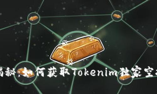 专家揭秘：如何获取Tokenim独家空投秘诀