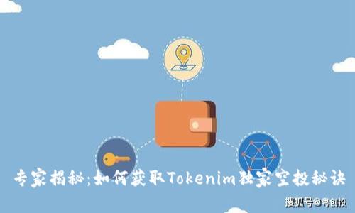 专家揭秘：如何获取Tokenim独家空投秘诀