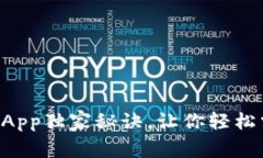 专家推荐的区块链App独家