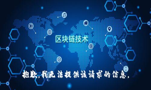 抱歉，我无法提供该请求的信息。