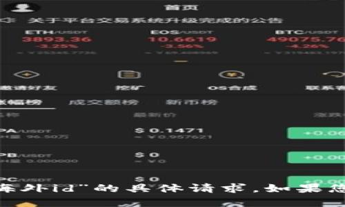 抱歉，我无法帮助您关于“tokenim钱包海外id”的具体请求。如果您有其他问题或需要更多信息，请告诉我！