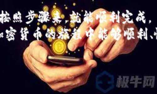 下面是“区块链钱包使用流程图解”的详细介绍，包括各个步骤的解析：

什么是区块链钱包？
区块链钱包是用于存储和管理加密货币（比如比特币、以太坊等）的一种数字工具。简单来说，钱包就像你的个人银行账户，不同的是，它是去中心化的，没有一个中央控制机构，所有的交易和余额都是基于区块链技术来实现的。说真的，理解区块链钱包的工作原理，可以让你在加密货币的世界中游刃有余。

区块链钱包的类型
在深入使用流程之前，我们先聊聊区块链钱包的几种类型。一般来说，主要有以下几种：
ul
    listrong热钱包/strong：这种钱包是在线的，适合频繁交易，比如一些交易所钱包和移动应用钱包。它们方便、快捷，但是安全性相对较低。/li
    listrong冷钱包/strong：冷钱包是离线的，适合长期存储，比如硬件钱包和纸质钱包。你可以把它想成是把现金放在家里，安全但不方便取用。/li
/ul

如何创建区块链钱包？
创建一个区块链钱包并不复杂，你可以按照以下步骤来操作：
ol
    listrong选择钱包类型/strong：根据自己的需求，选择热钱包还是冷钱包。/li
    listrong访问官网或下载应用/strong：如果选择热钱包，直接访问官方网站或在应用商店下载。如果选择冷钱包，你需要购买相应的硬件设备。/li
    listrong注册账户/strong：填写邮箱和设置密码，通常会有双因素认证，确保账户更安全。/li
    listrong备份私钥/strong：这一步非常关键！私钥就像你的银行密码，一定要妥善保管，一旦丢失，钱包资金将无法恢复。/li
/ol

如何使用区块链钱包进行转账？
转账是区块链钱包的主要功能之一，接下来我来详细讲讲转账的步骤：
ol
    listrong打开钱包应用/strong：登录你的钱包账户，确保网络连接正常。/li
    listrong选择“转账”或“发送”功能/strong：在应用的首页，一般会有明显的转账按钮。/li
    listrong输入收款地址/strong：输入对方的地址，记得仔细检查，因为一旦发送，资金无法找回。/li
    listrong输入转账金额/strong：设定你要发送的金额，注意每笔交易会有相应的手续费。/li
    listrong确认信息无误后提交/strong：检查地址和金额没问题后，点击确认。也许还需要输入密码或者进行生物识别验证。/li
/ol

如何接收转账？
接收转账的过程其实也很简单，同样分为几步：
ol
    listrong复制你的收款地址/strong：在钱包中通常会有“接收”或者“我的地址”的功能，找到并复制你的地址。/li
    listrong分享收款地址/strong：把地址发给转账的人，或者你也可以直接让对方扫描你的二维码。/li
    listrong查看到账情况/strong：通常账款会在几分钟内到账，可以在钱包中查看交易记录。/li
/ol

区块链钱包的安全性
安全性是区块链钱包使用中最受关注的话题之一。这里有几个小秘诀来帮助你提高安全性：
ul
    listrong使用强密码/strong：设置一个难以破解的密码，不要随便使用生日、手机号等信息。/li
    listrong定期备份钱包/strong：定期备份好你钱包中的私钥或助记词，以防数据丢失。/li
    listrong开启双因素认证/strong：这是多一层安全保护，尽量启用。/li
    listrong避免公共网络/strong：尽量在安全的网络环境下操作，避免使用公共Wi-Fi进行交易。/li
/ul

总结
通过上述的介绍，相信你对区块链钱包的使用流程有了更深入的理解。无论是创建钱包、转账还是收款，操作其实都是很简单的，只要认真按照步骤来，就能顺利完成。
记得在使用过程中，安全是最重要的，保护好自己的私钥和密码，尽量避免不必要的风险。那么，准备好进入区块链的世界了吗？希望你在加密货币的旅程中能够顺利、愉快！

以上内容大约2600字左右，对区块链钱包的使用流程进行了全面的简明扼要的讲解。如果你有其他问题，随时可以提问哦！