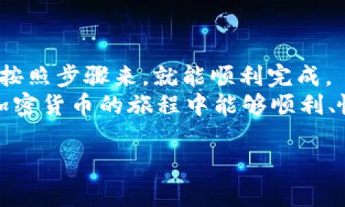 下面是“区块链钱包使用流程图解”的详细介绍，包括各个步骤的解析：

什么是区块链钱包？
区块链钱包是用于存储和管理加密货币（比如比特币、以太坊等）的一种数字工具。简单来说，钱包就像你的个人银行账户，不同的是，它是去中心化的，没有一个中央控制机构，所有的交易和余额都是基于区块链技术来实现的。说真的，理解区块链钱包的工作原理，可以让你在加密货币的世界中游刃有余。

区块链钱包的类型
在深入使用流程之前，我们先聊聊区块链钱包的几种类型。一般来说，主要有以下几种：
ul
    listrong热钱包/strong：这种钱包是在线的，适合频繁交易，比如一些交易所钱包和移动应用钱包。它们方便、快捷，但是安全性相对较低。/li
    listrong冷钱包/strong：冷钱包是离线的，适合长期存储，比如硬件钱包和纸质钱包。你可以把它想成是把现金放在家里，安全但不方便取用。/li
/ul

如何创建区块链钱包？
创建一个区块链钱包并不复杂，你可以按照以下步骤来操作：
ol
    listrong选择钱包类型/strong：根据自己的需求，选择热钱包还是冷钱包。/li
    listrong访问官网或下载应用/strong：如果选择热钱包，直接访问官方网站或在应用商店下载。如果选择冷钱包，你需要购买相应的硬件设备。/li
    listrong注册账户/strong：填写邮箱和设置密码，通常会有双因素认证，确保账户更安全。/li
    listrong备份私钥/strong：这一步非常关键！私钥就像你的银行密码，一定要妥善保管，一旦丢失，钱包资金将无法恢复。/li
/ol

如何使用区块链钱包进行转账？
转账是区块链钱包的主要功能之一，接下来我来详细讲讲转账的步骤：
ol
    listrong打开钱包应用/strong：登录你的钱包账户，确保网络连接正常。/li
    listrong选择“转账”或“发送”功能/strong：在应用的首页，一般会有明显的转账按钮。/li
    listrong输入收款地址/strong：输入对方的地址，记得仔细检查，因为一旦发送，资金无法找回。/li
    listrong输入转账金额/strong：设定你要发送的金额，注意每笔交易会有相应的手续费。/li
    listrong确认信息无误后提交/strong：检查地址和金额没问题后，点击确认。也许还需要输入密码或者进行生物识别验证。/li
/ol

如何接收转账？
接收转账的过程其实也很简单，同样分为几步：
ol
    listrong复制你的收款地址/strong：在钱包中通常会有“接收”或者“我的地址”的功能，找到并复制你的地址。/li
    listrong分享收款地址/strong：把地址发给转账的人，或者你也可以直接让对方扫描你的二维码。/li
    listrong查看到账情况/strong：通常账款会在几分钟内到账，可以在钱包中查看交易记录。/li
/ol

区块链钱包的安全性
安全性是区块链钱包使用中最受关注的话题之一。这里有几个小秘诀来帮助你提高安全性：
ul
    listrong使用强密码/strong：设置一个难以破解的密码，不要随便使用生日、手机号等信息。/li
    listrong定期备份钱包/strong：定期备份好你钱包中的私钥或助记词，以防数据丢失。/li
    listrong开启双因素认证/strong：这是多一层安全保护，尽量启用。/li
    listrong避免公共网络/strong：尽量在安全的网络环境下操作，避免使用公共Wi-Fi进行交易。/li
/ul

总结
通过上述的介绍，相信你对区块链钱包的使用流程有了更深入的理解。无论是创建钱包、转账还是收款，操作其实都是很简单的，只要认真按照步骤来，就能顺利完成。
记得在使用过程中，安全是最重要的，保护好自己的私钥和密码，尽量避免不必要的风险。那么，准备好进入区块链的世界了吗？希望你在加密货币的旅程中能够顺利、愉快！

以上内容大约2600字左右，对区块链钱包的使用流程进行了全面的简明扼要的讲解。如果你有其他问题，随时可以提问哦！